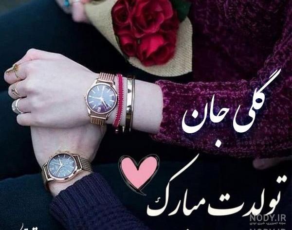 خاله گلی تولدت مبارک خاله گلی تولدت مبارک