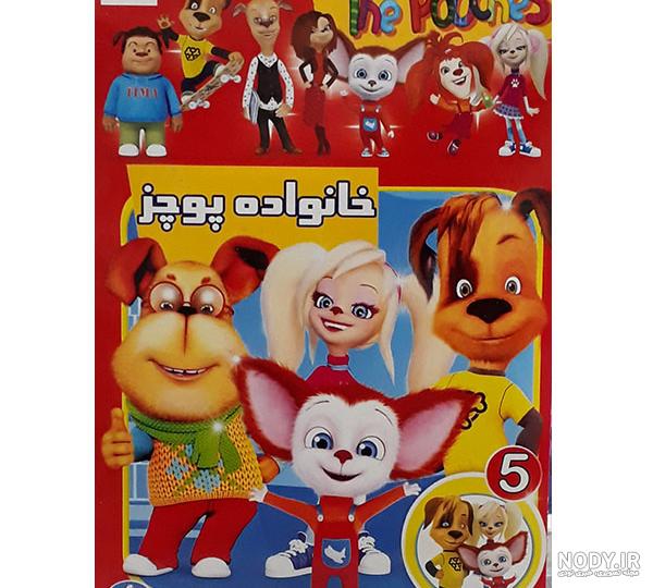 خانواده پوچز آپارات