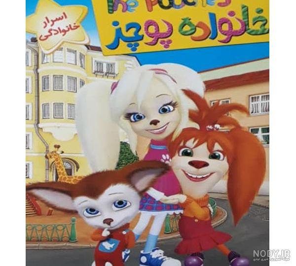 خانواده پوچز قسمت 1000