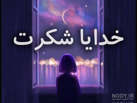 خدایا شکرت بابت همه چیز خدایا شکرت بابت همه چیز