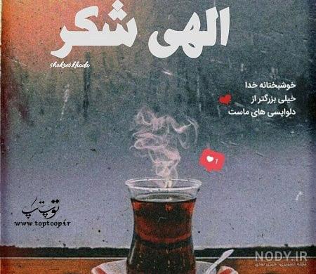 خدایا شکرت بخاطر این همه زیبایی خدایا شکرت بخاطر این همه زیبایی