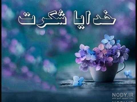 خدایا شکرت بخاطر این همه زیبایی خدایا شکرت بخاطر این همه زیبایی