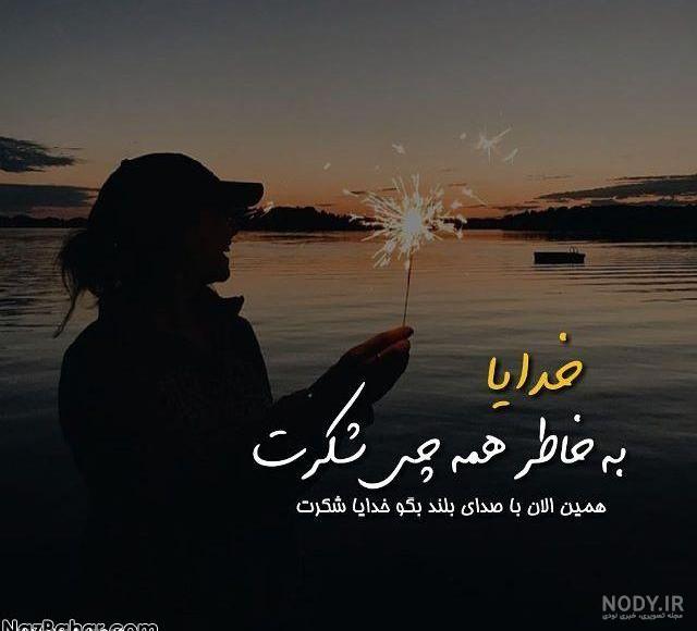 خدایا شکرت برای سلامتی عزیزانم خدایا شکرت برای سلامتی عزیزانم