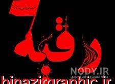 خواهر عزیزم رقیه جان تولدت مبارک خواهر عزیزم رقیه جان تولدت مبارک