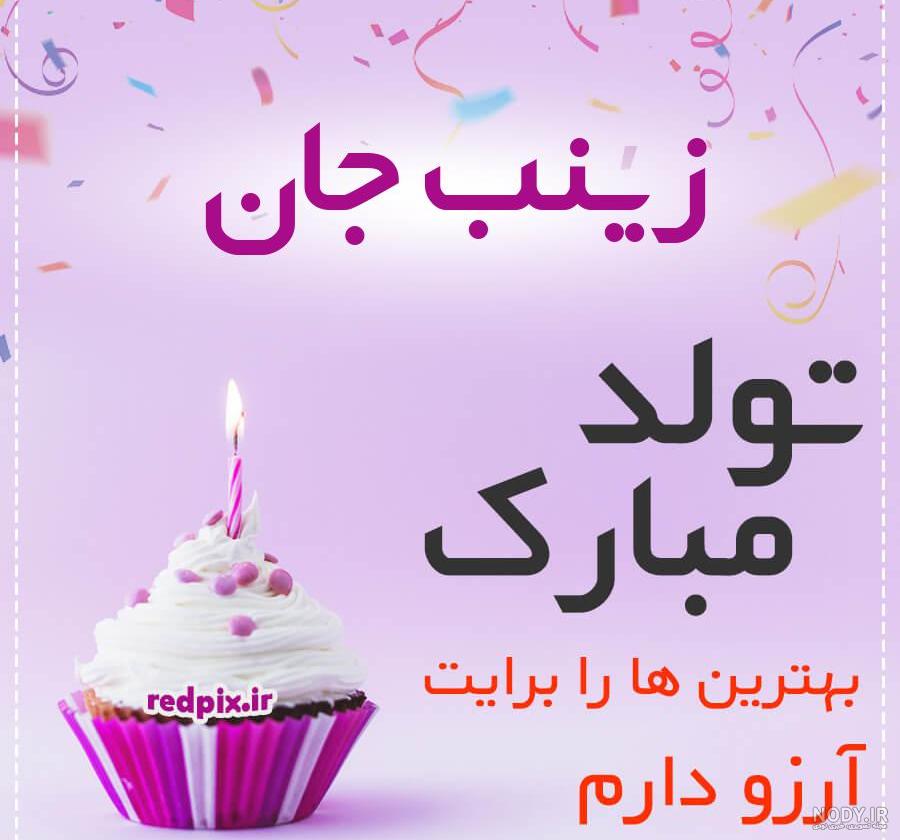 دانلود آهنگ تولدت مبارک زینب دانلود آهنگ تولدت مبارک زینب