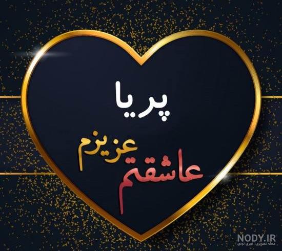 دانلود اسم پریا