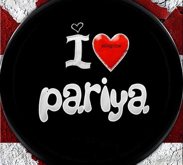 دانلود اسم پریا