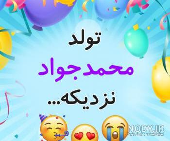 دانلود اهنگ تولدت مبارک جواد