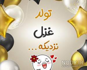 دانلود اهنگ غزل جان تولدت مبارک