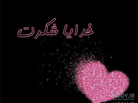 دانلود عکس نوشته خدایا یهویی شکرت دانلود عکس نوشته خدایا یهویی شکرت