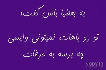دانلود عکس نوشته طعنه دار خفن دانلود عکس نوشته طعنه دار خفن