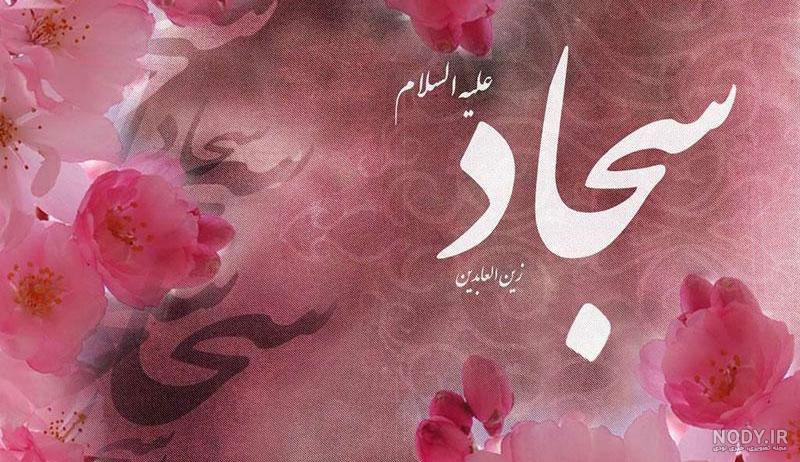 دلنوشته امام سجاد دلنوشته امام سجاد