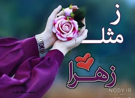 دلنوشته برای زهرا