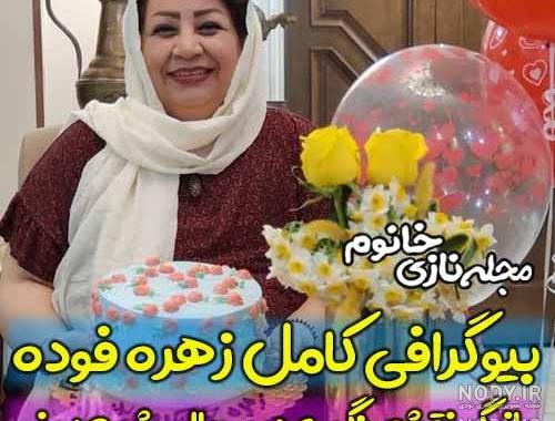 زهره فوده در ساختمان پزشکان زهره فوده در ساختمان پزشکان