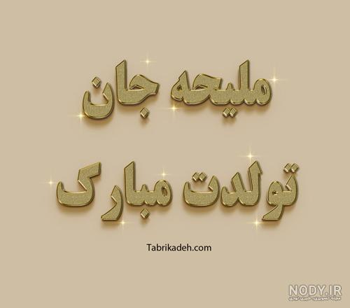 ستیلا جان تولدت مبارک ستیلا جان تولدت مبارک