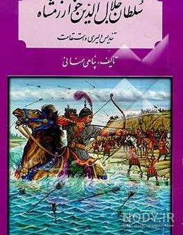 سریال جلال الدین خوارزمشاه سریال جلال الدین خوارزمشاه