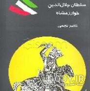 سریال جلال الدین خوارزمشاه چند قسمت است سریال جلال الدین خوارزمشاه چند قسمت است