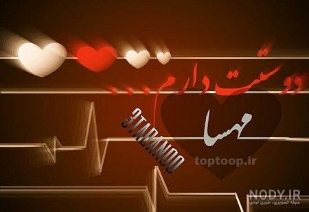 شعر برای اسم مهسا
