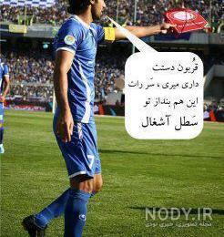 شعر طنز ضد استقلال