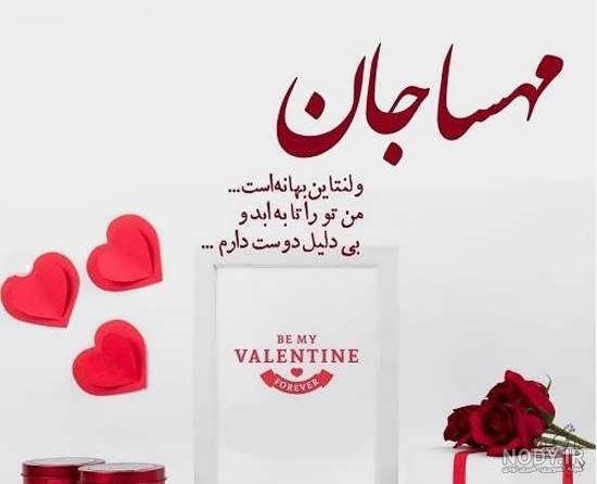 شوخی با اسم مهسا