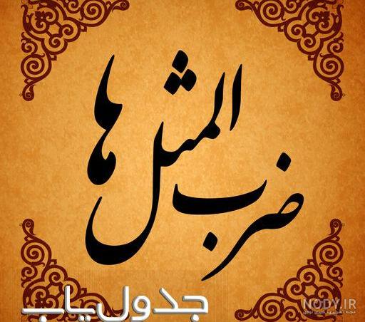ضرب المثل کودکانه با معنی