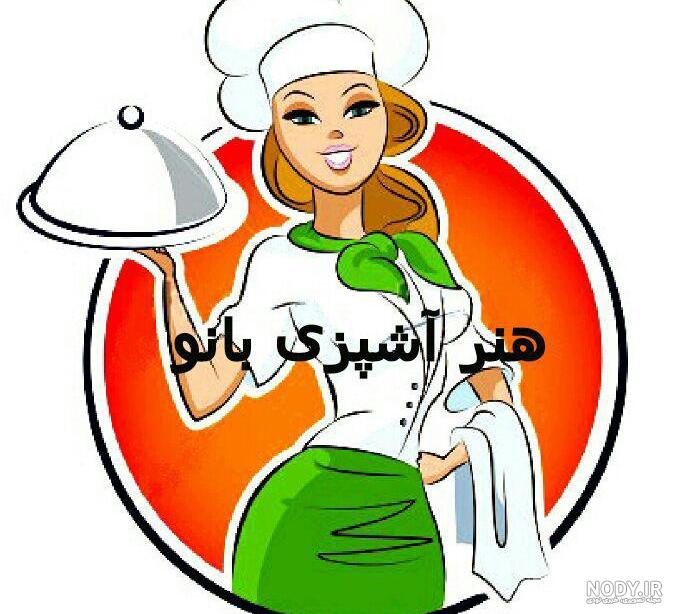 عکس آشپزی فانتزی برای پروفایل عکس آشپزی فانتزی برای پروفایل