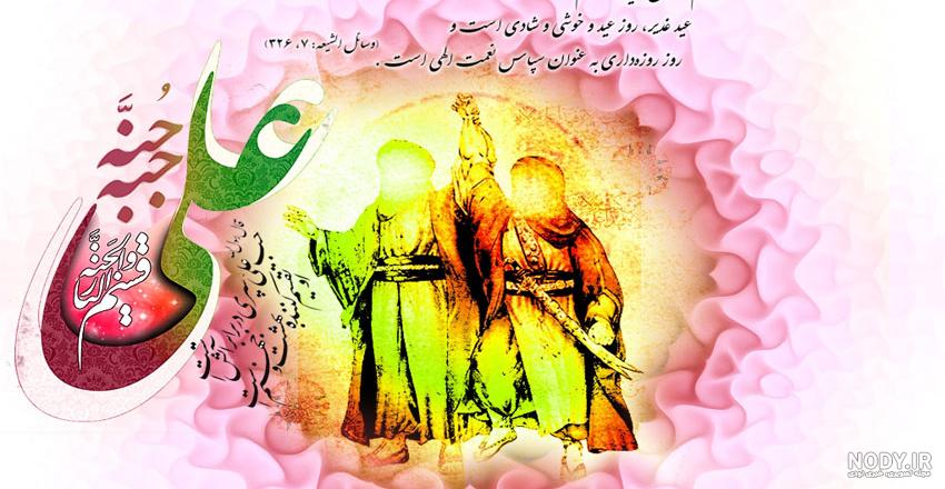 عکس امام علی عید غدیر خم