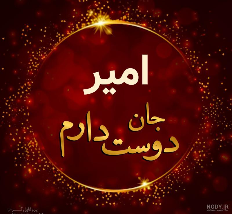 عکس امیر جان
