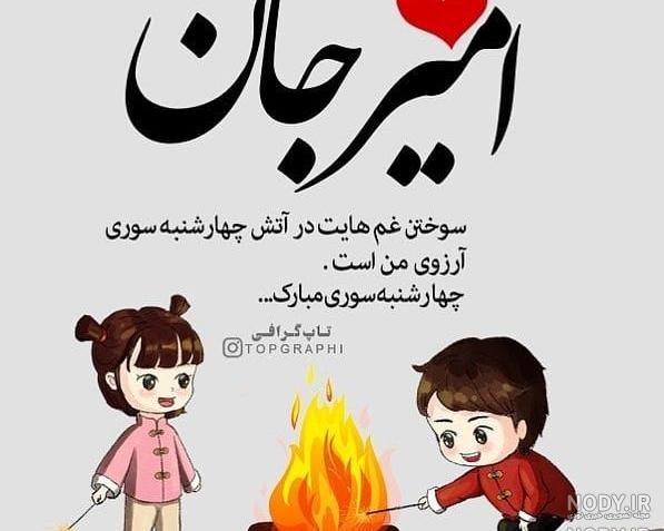 عکس امیر جان دوست دارم