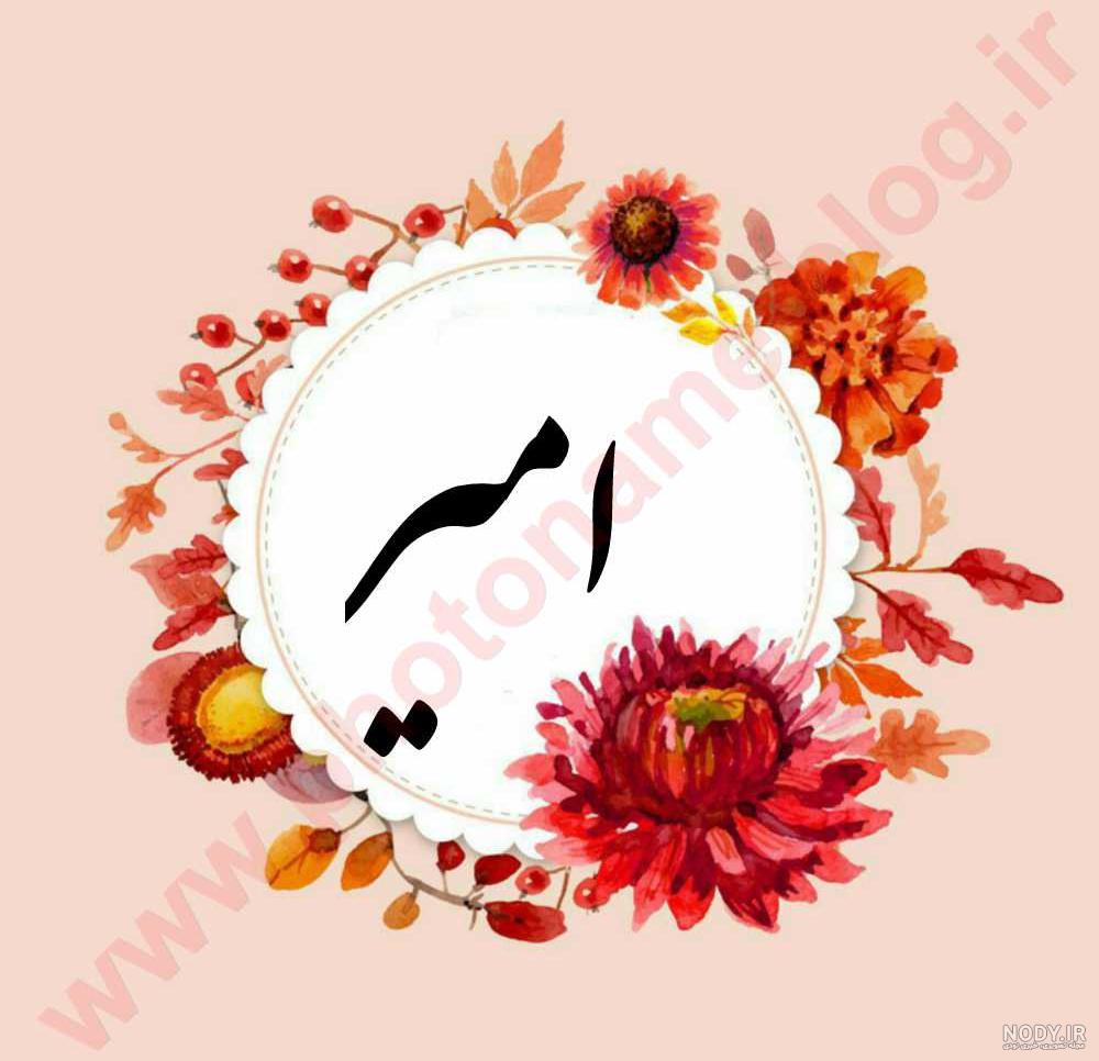 عکس امیر جان دوستت دارم