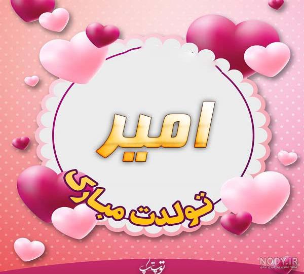 عکس امیر جان صبوری