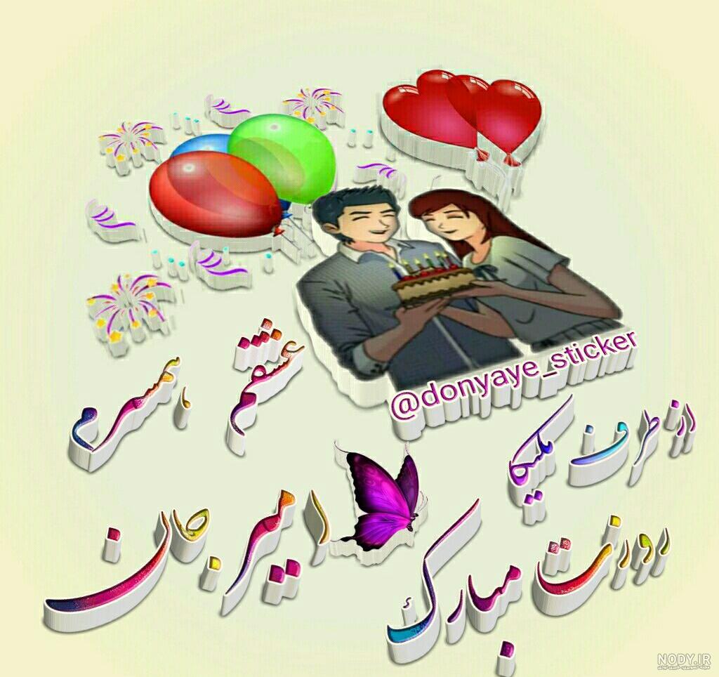 عکس امیر جان عیدت مبارک