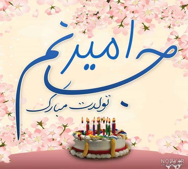 عکس امیر جونم تولدت مبارک