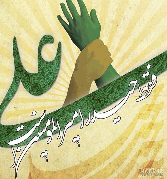 عکس برای عید غدیر خم