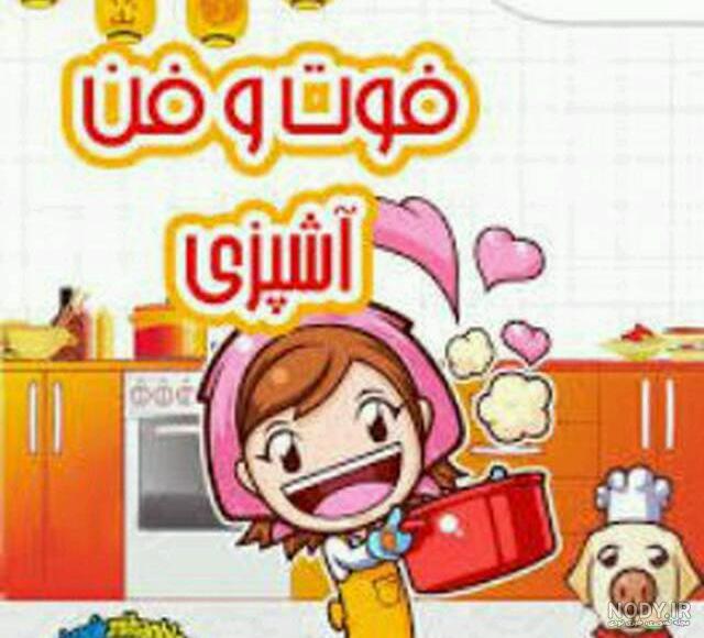 عکس برای گروه آشپزی دخترانه عکس برای گروه آشپزی دخترانه