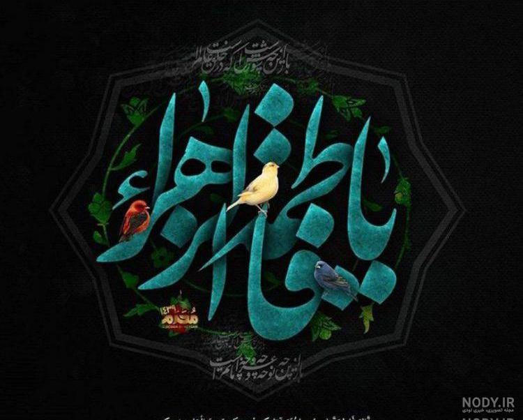عکس تسلیت شهادت حضرت فاطمه عکس تسلیت شهادت حضرت فاطمه