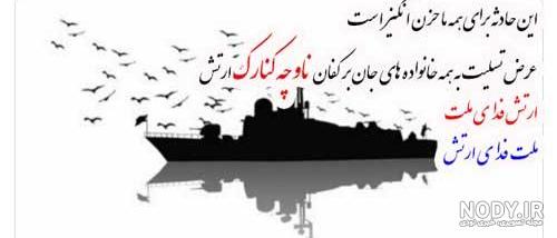 عکس تسلیت ناو کنارک
