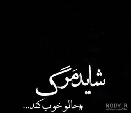 عکس تنهایی مرگ عکس تنهایی مرگ