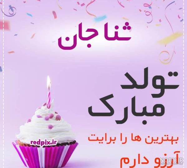 عکس تولد مبارک ثنا