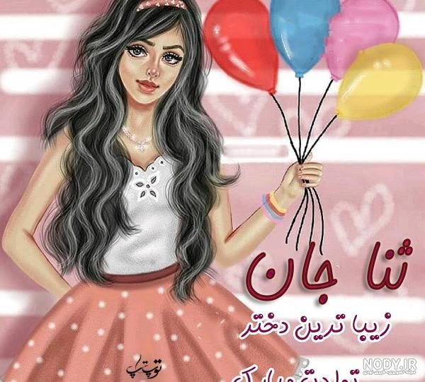 عکس تولدت مبارک ثنا عکس تولدت مبارک ثنا