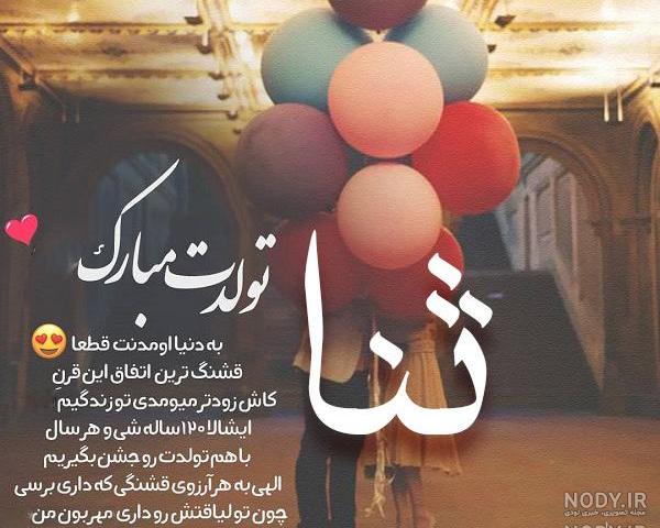عکس تولدت مبارک ثناجان عکس تولدت مبارک ثناجان