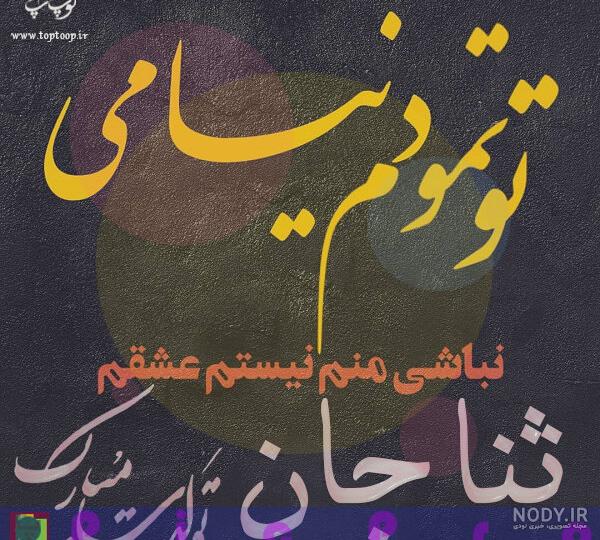 عکس تولدت مبارک دخترم ثنا عکس تولدت مبارک دخترم ثنا