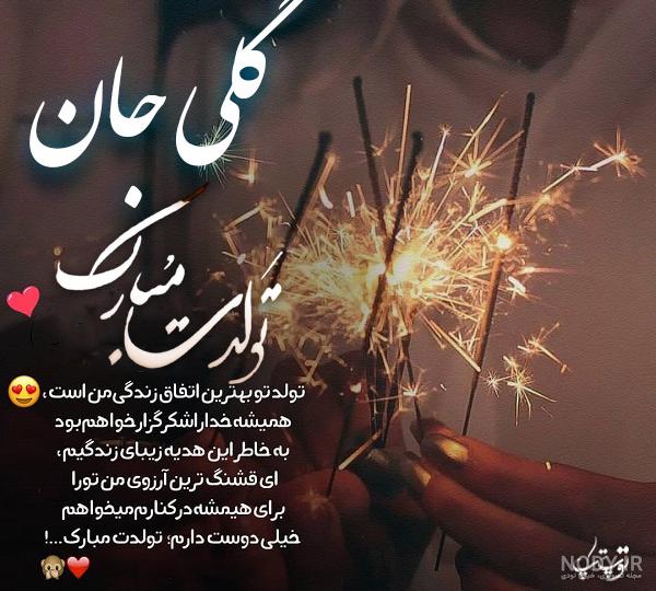 عکس تولدت مبارک رفیق جان عکس تولدت مبارک رفیق جان