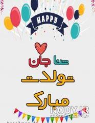 عکس تولدت مبارک سنا عکس تولدت مبارک سنا