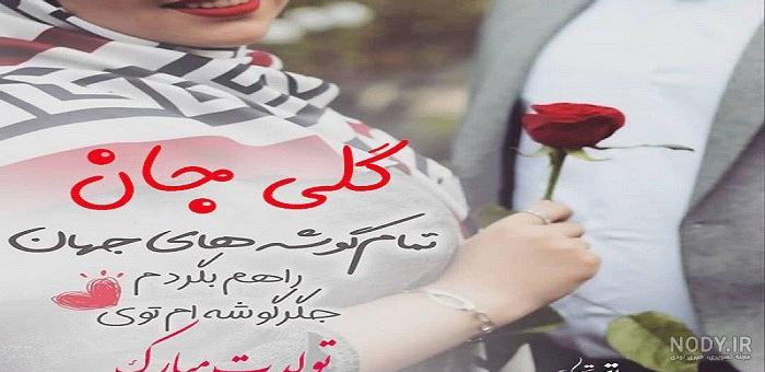 عکس تولدت مبارک عزیز دلم عکس تولدت مبارک عزیز دلم