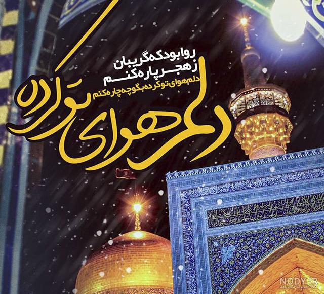 عکس حرم امام رضا امروز عکس حرم امام رضا امروز