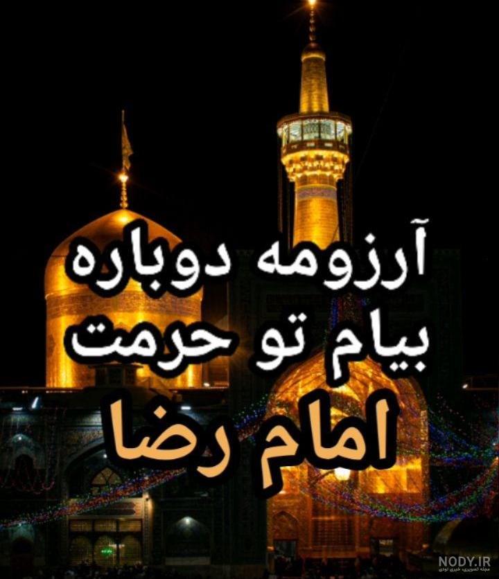 عکس حرم امام رضا امروز عکس حرم امام رضا امروز