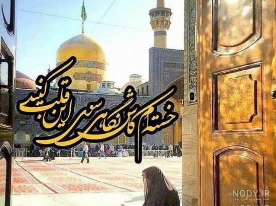 عکس حرم امام رضا برای موبایل عکس حرم امام رضا برای موبایل