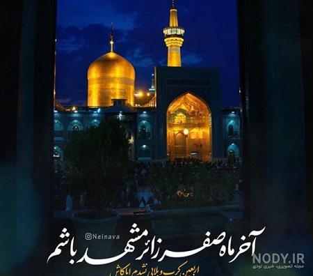 عکس حرم امام رضا برای پروفایل عکس حرم امام رضا برای پروفایل