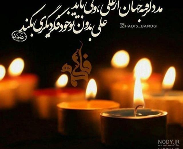 عکس حضرت فاطمه زهرا شهادت عکس حضرت فاطمه زهرا شهادت